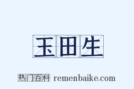 玉田生是什么意思的图片